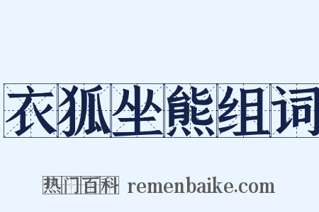 衣狐坐熊组词是什么意思的图片